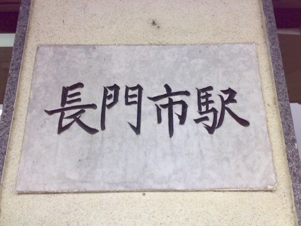長門市駅・駅名表札。