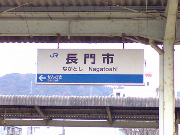 長門市駅・駅名標。