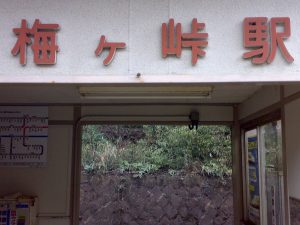 駅名ボックス文字